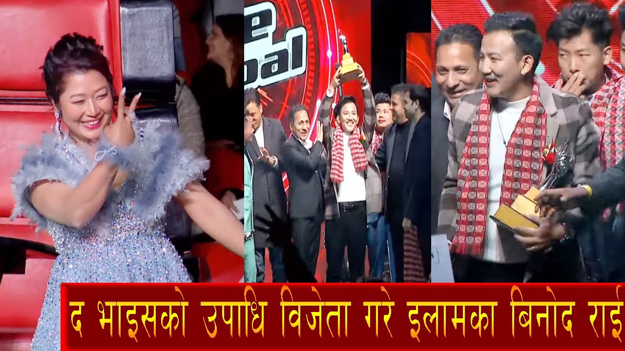 द भाइसको उपाधि विजेता गरे इलामका बिनोद राई The voice of nepal season 5 ...