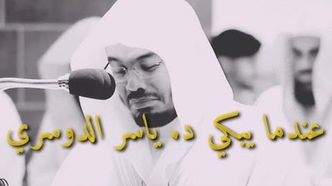 أجمل حالات واتس اب قرآن كريم💛 بصوت ياسر الدوسري♡ مقاطع دينية قصيرة🌿 حالات واتس اب دينية Quran Stau