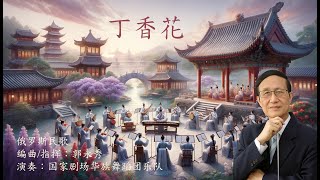 丁香花 （俄罗斯民歌），演奏：国家剧场华族舞蹈团乐队 指挥/编曲： 郭永秀