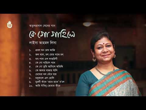 অতুলপ্রসাদের গান l Laisa Ahmed Lisa l Songs of Atulprasad Sen l Bengal Jukebox