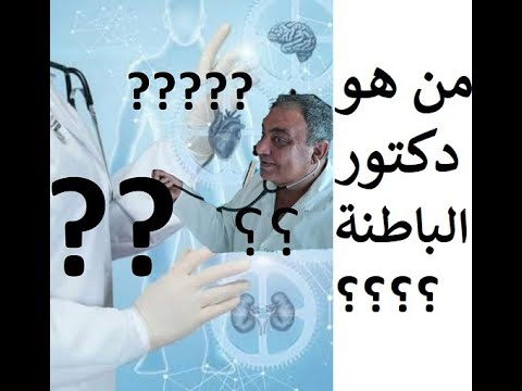 من هو الدكتور الباطني