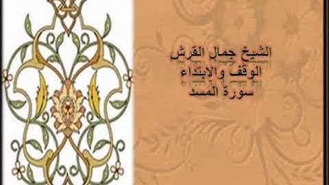 الوقف والابتداء من سورة المسد جمال القرش