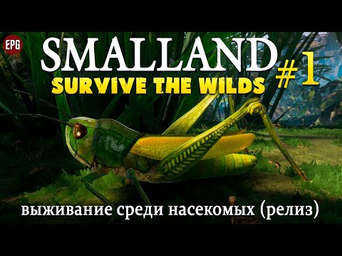 Smalland: Survive the Wilds - Релиз - Выживание #1 (стрим)