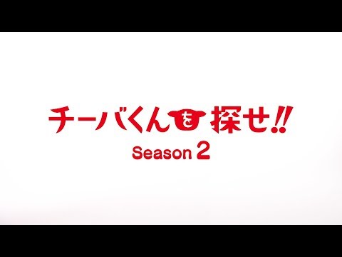 「チーバくんを探せ!!」Season2　第1話