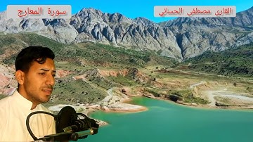 سورة المعارج كاملة بالطور العراقي الحزين | بصوت القارئ مصطفى الحساني