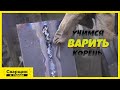 Какие ошибки возникают при сварке корневого шва в вертикальном положении?! / У Серёги проблема