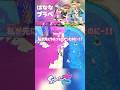 プラベの様子 #スプラトゥーン3 #スプラ3 #プラベ #shorts #はななタイム
