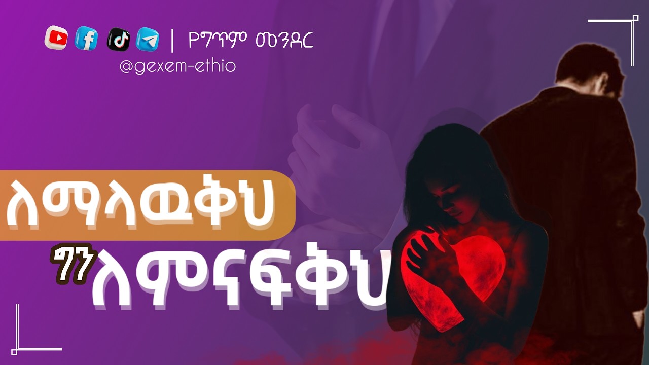 ለማላዉቅህ ግን ለምናፍቅህ ❤ - ምርጥ የፍቅር ግጥም 😍❤ - የግጥም መንደር Ethiopia | The Love I Never Met But Always Miss