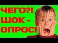 Шокирующие результаты опроса населения страны.