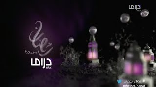 رمضان يجمعنا - استمرارية - 2012 - حلفت عمري - MBC دراما screenshot 5