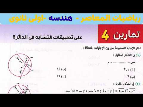حل تمارين 4 تطبيقات التشابه فى الدائرة صفحه 235 الى 246 من كتاب المعاصر 2026 اولي ثانوي حل تمارين 4 تطبيقات التشابه فى الدائرة صفحه 235 الى 246 من كتاب المعاصر 2026 اولي ثانوي