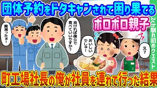 【2ch馴れ初め】団体予約をドタキャンされて困り果てるボロボロ親子、町工場社長の俺が社員を連れて行った結果【ゆっくり動画】