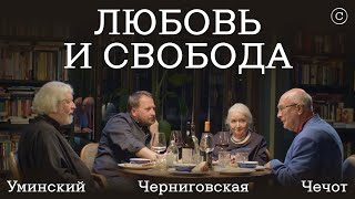 Любовь И Свобода: Уминский, Черниговская, Чечот #Солодников