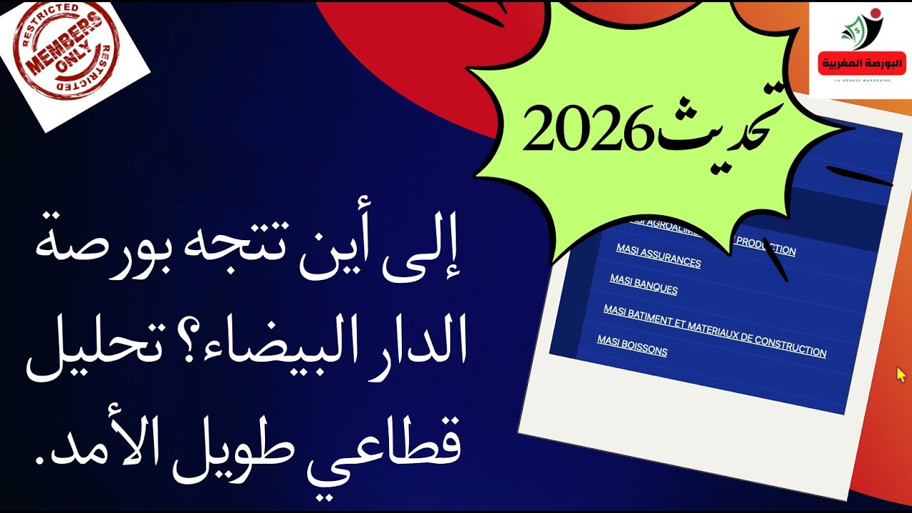 إلى أين تتجه بورصة الدار البيضاء؟ تحليل قطاعي طويل الأمد.