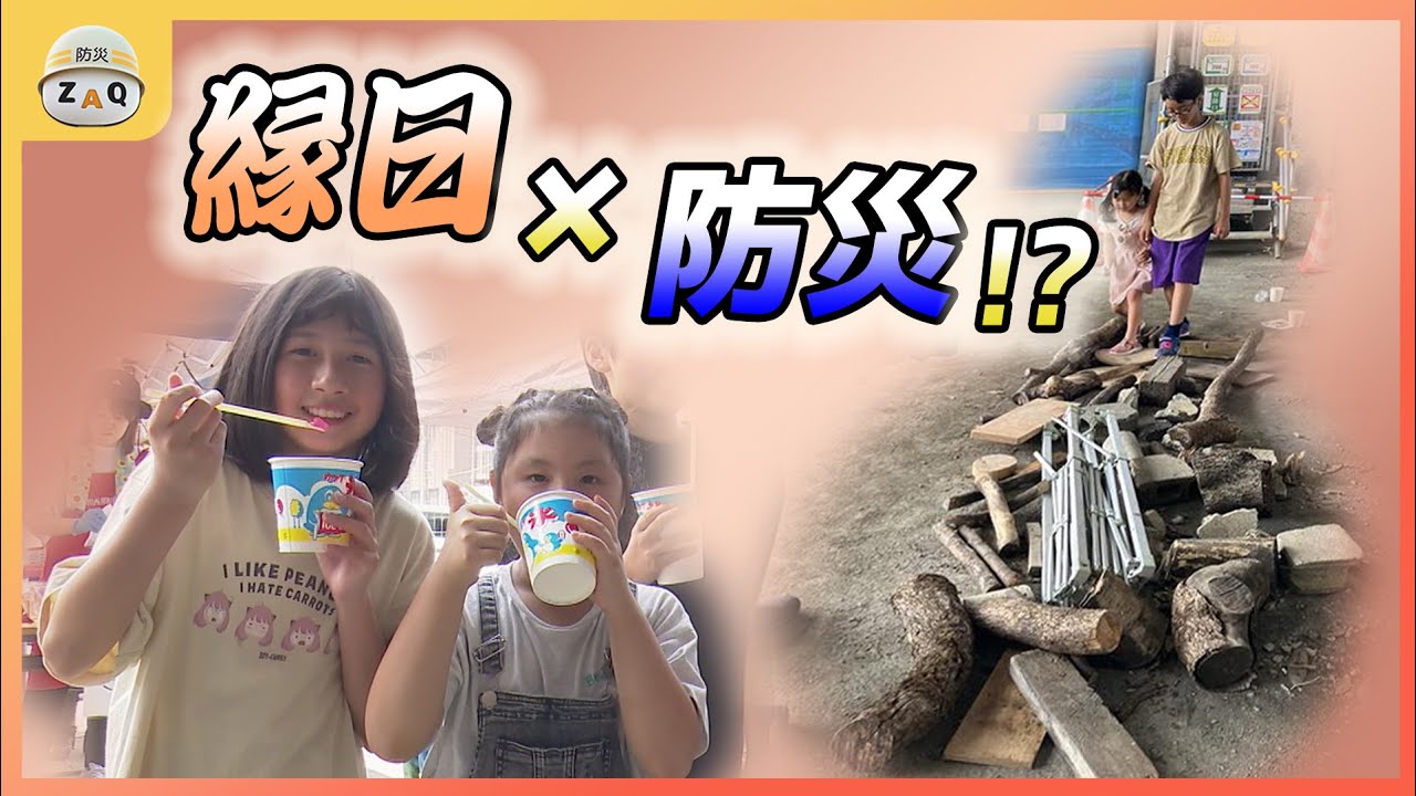 Fun-filled] Festival x Disaster Prevention!? Sneak peek into a