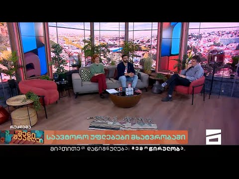 შენი შუადღე - 25.11.2022 II ნაწილი