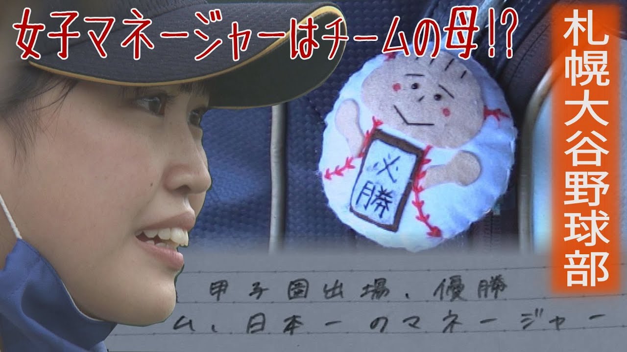 女子マネージャーが臨む最後の夏【札幌大谷高校野球部】