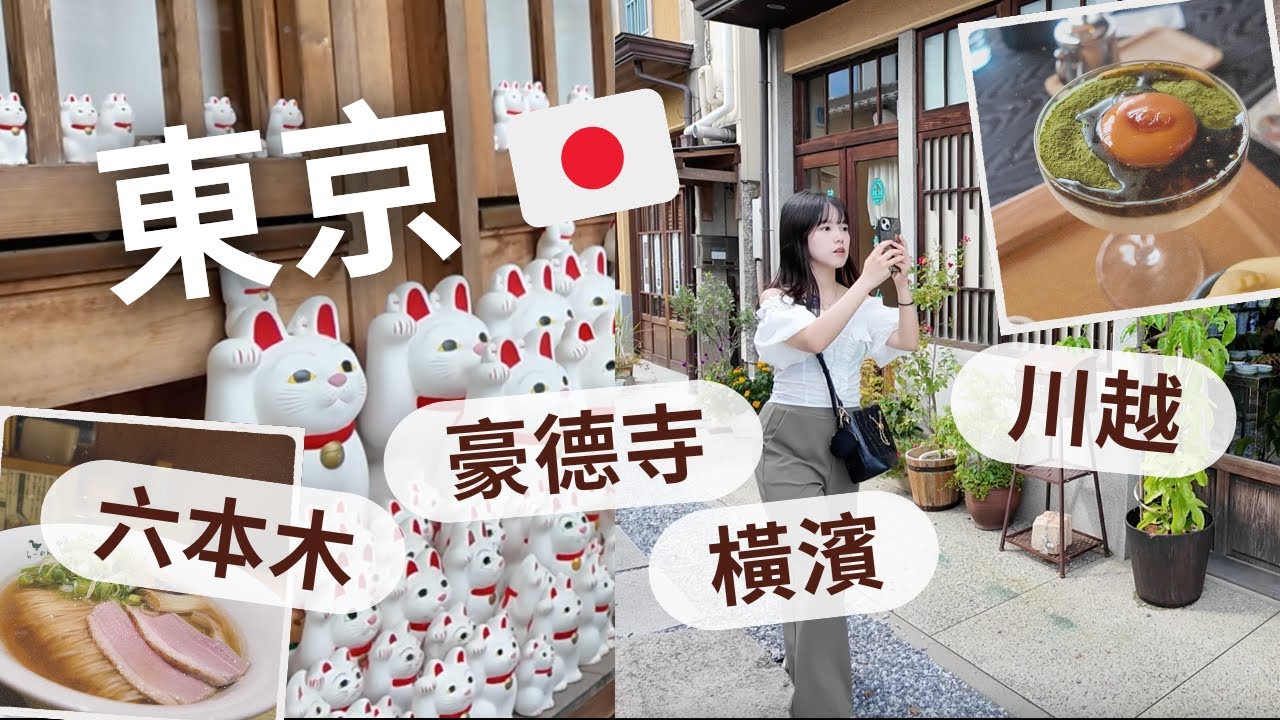2025東京靈驗開運之旅｜豪德寺招福貓太神！搭配橫濱×川越×六本木×雙層巴士自由行完美路線