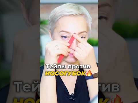Тейпирование НОСОГУБОК #тейпированиелица