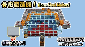 マイクラ骨粉製造機
