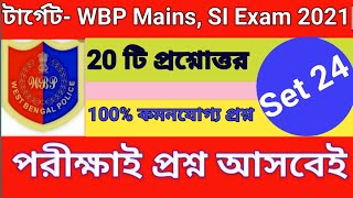 WBP Mains Exam 2021 Gk Mock Test 24 || WBP  Constable & WBP Si Exam 2021