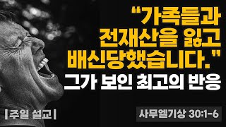 [설교] 인생 역전 - '가족들과 전재산을 잃고 배신당했습니다.' 그가 보인 최고의 반응_Joshua Yun(윤경원)_갈보리침례교회