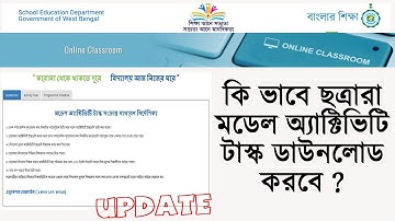 কি ভাবে ছাত্ররা তাদের বিষয়ের মডেল অ্যাক্টিভিটি টাস্ক গুলো ডাউনলোড করবে