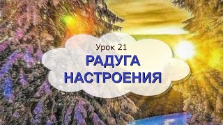 1 класс 21 урок САМОПОЗНАНИЕ | РАДУГА НАСТРОЕНИЯ | #самопознание1класс21урок