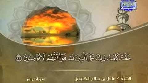 سورة يونس 10 - 114 عادل الكلباني - قراءة مرتلة