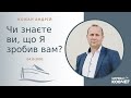 Чи знаєте ви, що Я зробив вам? (Кожан Андрій,  04.10.2020)