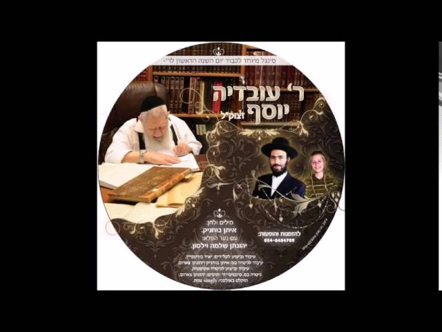 איתן בוכניק & יונתן וילסון | שיר געגוע למרן הרב עובדיה יוסף זיע"א