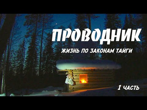 Проводник. Жизнь по законам тайги 1 / Сибирь / Siberia. Living by Taiga Rules 1