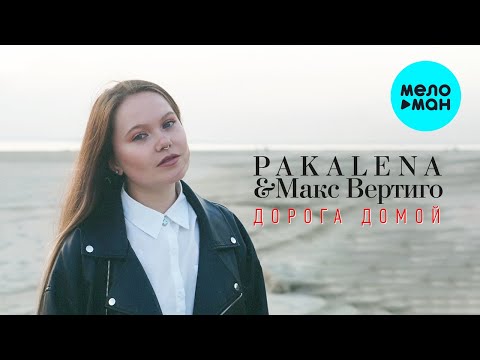 PAKALENA, Макс Вертиго — Дорога домой (Single 2022)