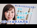 【スルスル長持ち】プロトロンボーン奏者のスライドお手入れ方法