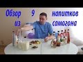 Обзор 9 напитков из самогона!