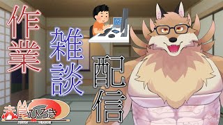 【縦型作業雑談】やらなきゃいけない事をやっていく！！【獣Vtuber】