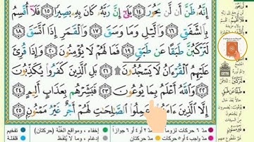 برنامج حفظ جزء عم في شهر ونصف - اليوم 35- سورة الإنشقاق2