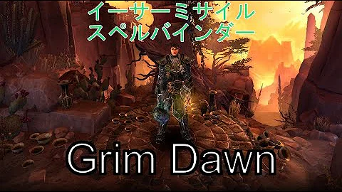 Grim Dawn トレハン ビルド Grim Dawn トレハン ビルド