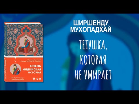 Отзыв Сергея Верескова о романе «Тетушка, которая не умирает»