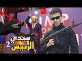 حماية سيدي الرئيس 2 