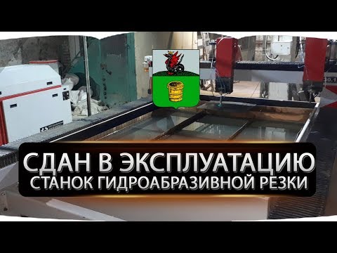 Станок гидроабразивной резки