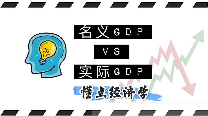 名义GDP实际GDP有多大区别？GDP平减指数、CPI与通货膨胀的区别和联系【懂点经济学】 - 天天要闻