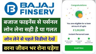 Bajaj Finance Personal Loan Lena Sahi Hai Ya Galat। Bajaj Finance Personal Loan Lena Chahiye Ya Nahi