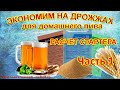 Экономия и расчет пивных дрожжей для домашнего пива. Saving and calculating brewer's yeast. Часть 1.