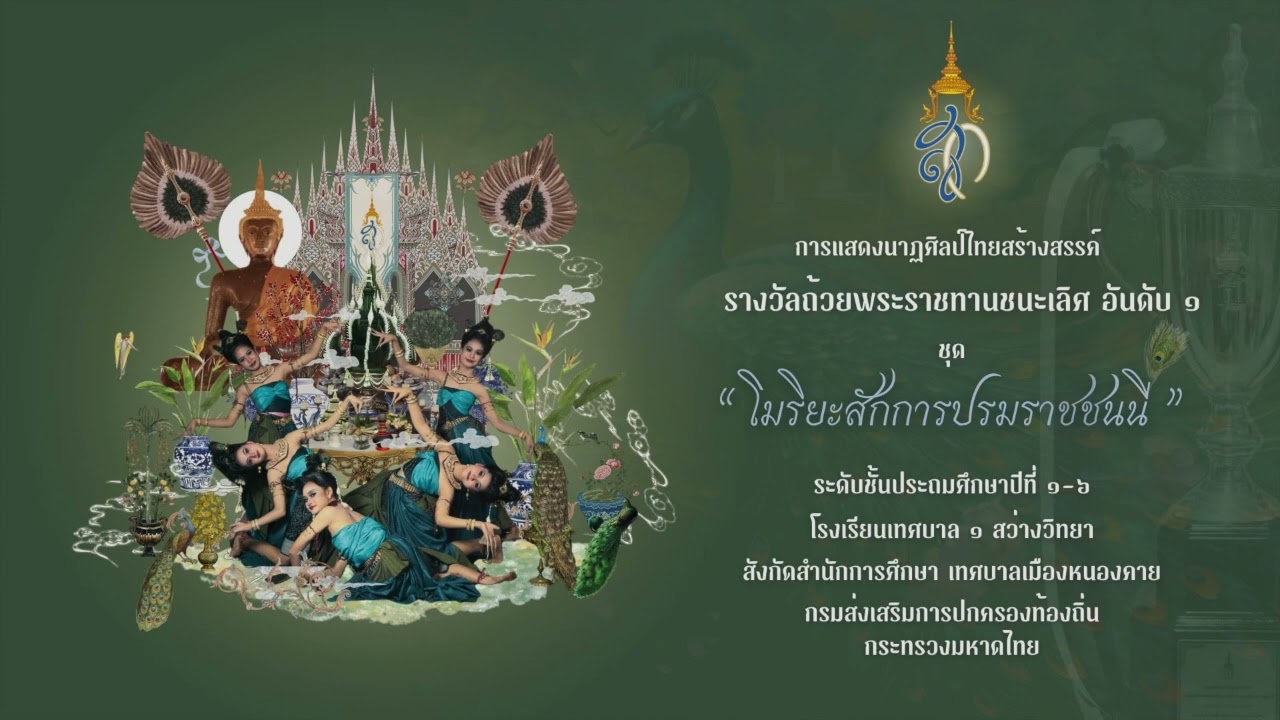 โมริยะสักการปรมราชชนนี รางวัลพระราชทานชนะเลิศอันดับ 1 นาฏศิลป์ระดับชาติ ครั้งที่ ๒ ประจำปี ๒๕๖๘