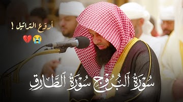 عشائية بديعة تلاوة مؤثرة من سورتي البروج والطارق للشيخ أنس العمادي | 12-4-1446 هـ