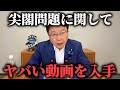 【北村晴男】ついに表に出ました、、尖閣問題に関して ※あの大物議員のヤバい動画が流出しました、、【日本保守党】