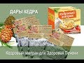 Завтрак кедровый для здоровья и очищения печени