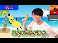 【ダンス】「とんでったバナナ」【たかしの手あそび・こどものうた】Japanese Children&#39;s Song,Finger play songs
