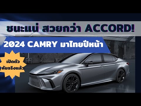 Accord สู้ไม่ได้! 2024 Camry เจอกันในไทยปี 2024